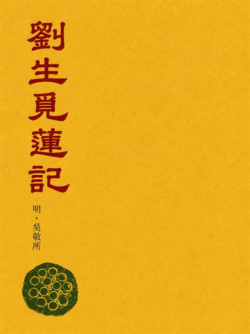刘生觅莲记