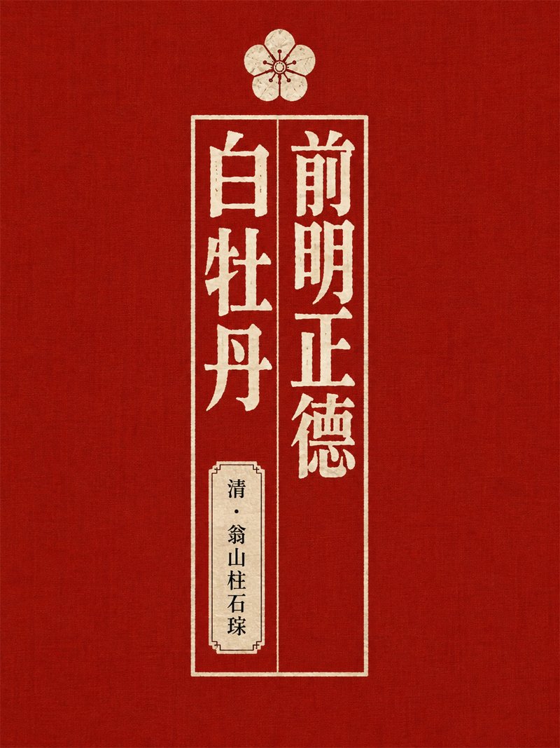 前明正德白牡丹