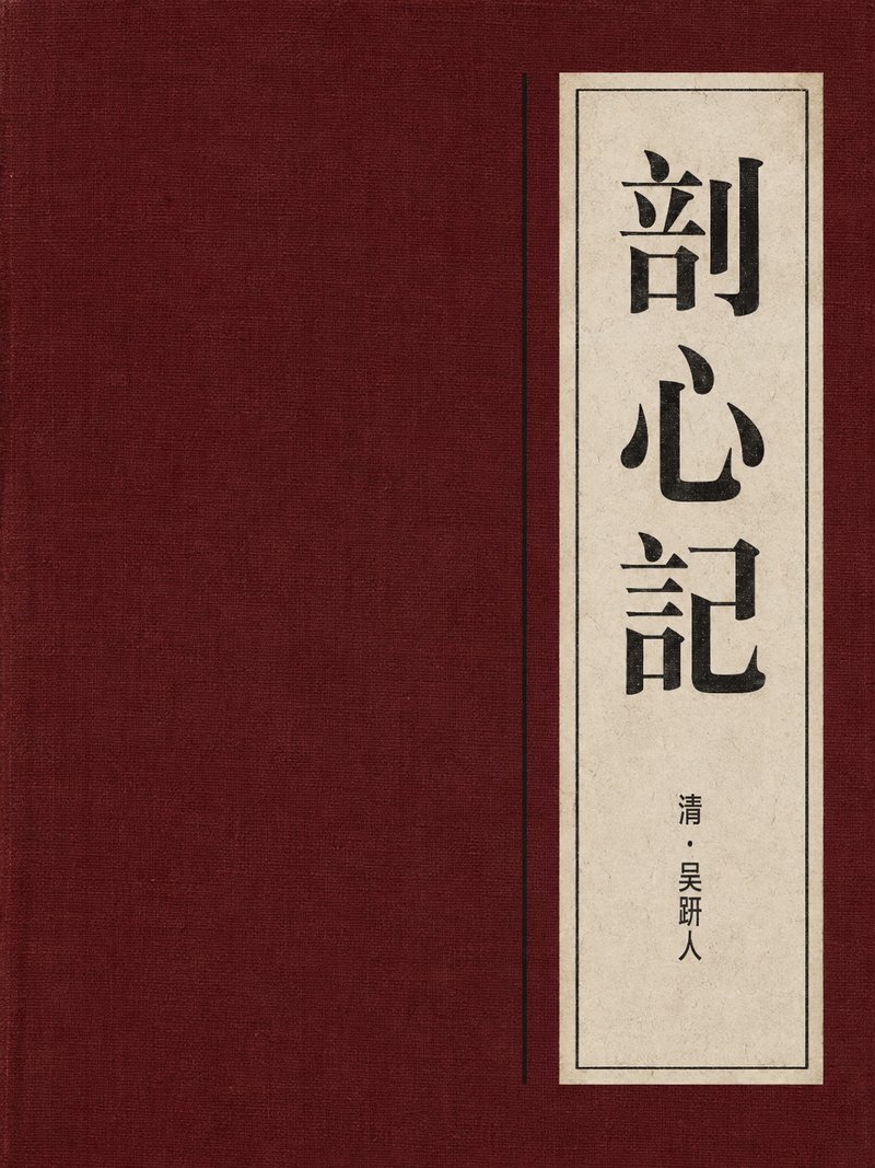剖心记