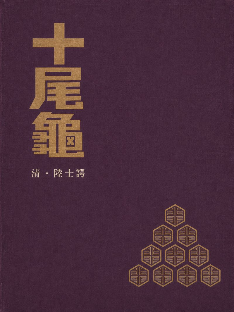十尾龟