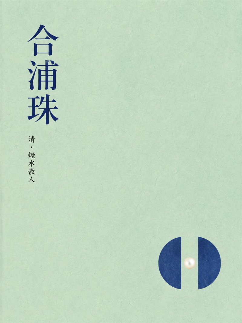 合浦珠