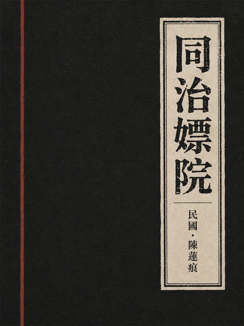 同治嫖院