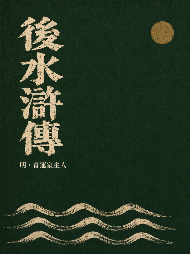 后水浒传