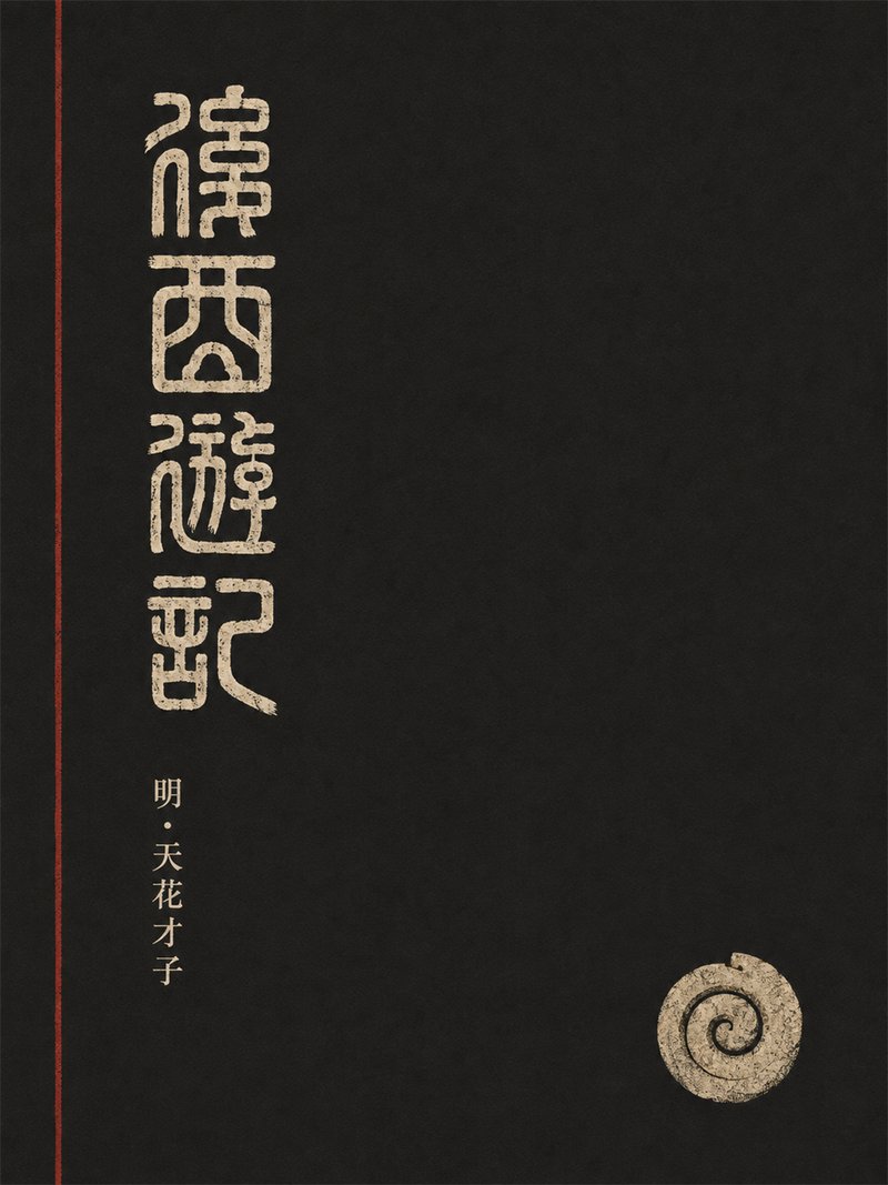 后西游记