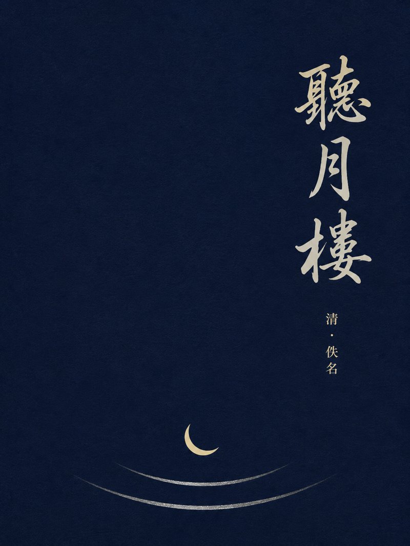 听月楼