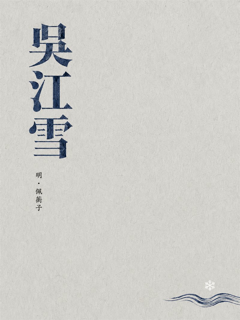 吴江雪