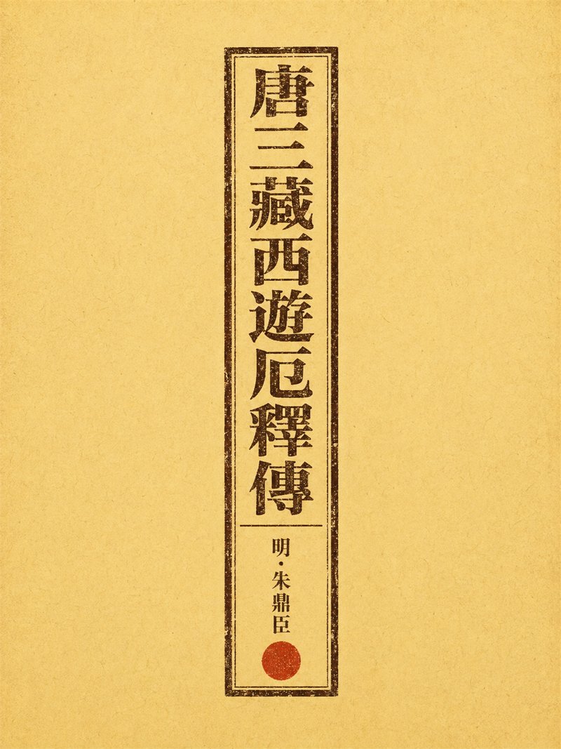 唐三藏西游厄释传