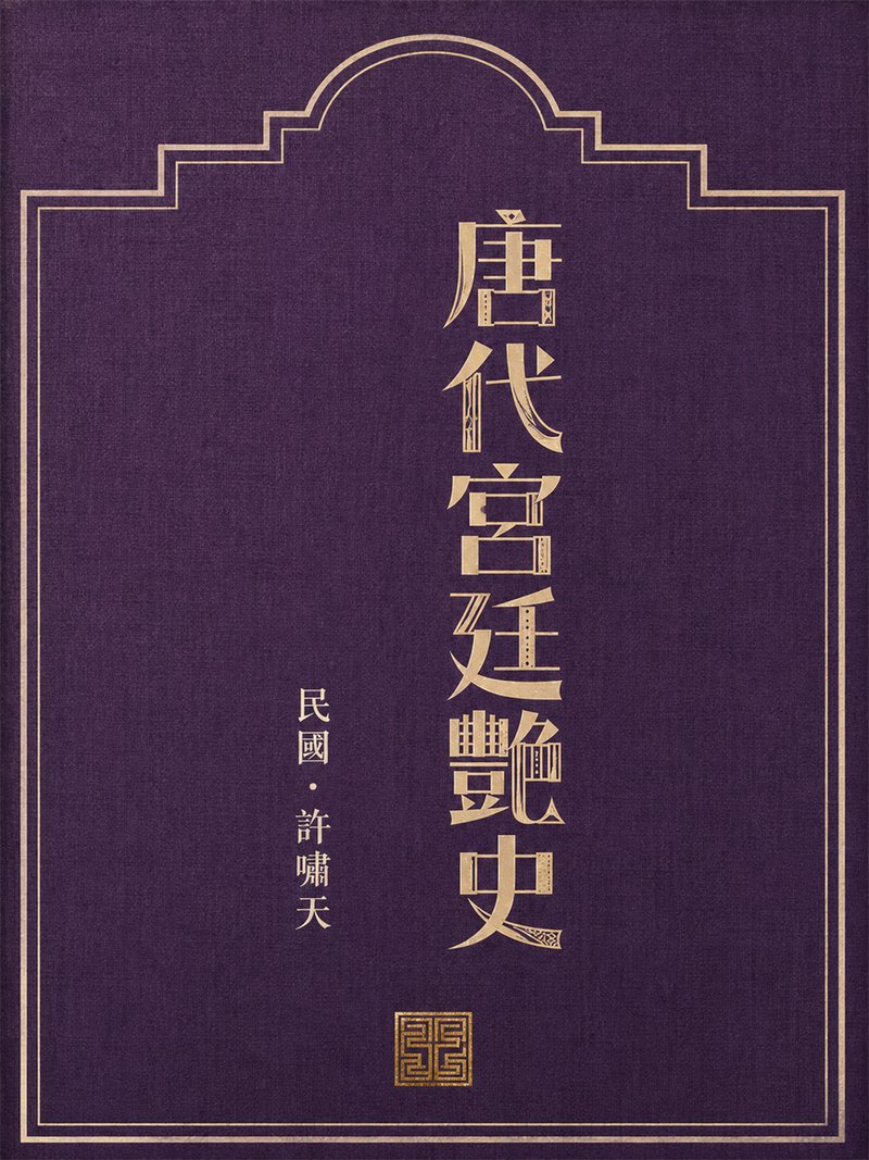 唐代宫廷艳史