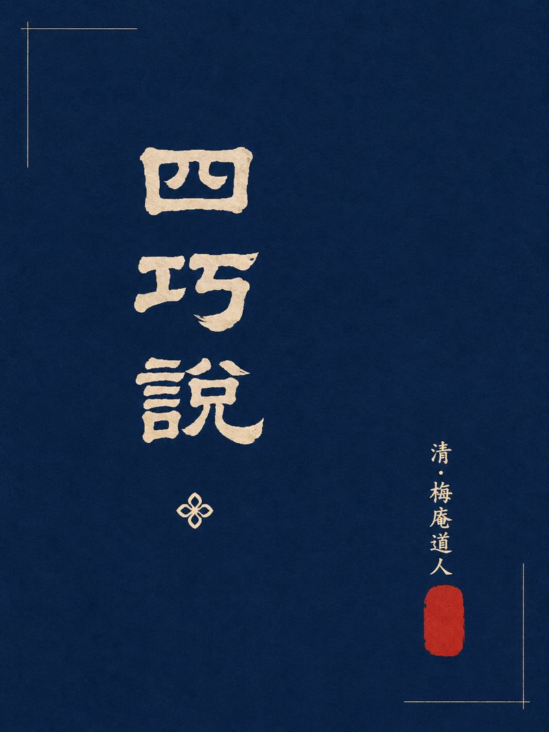 四巧说