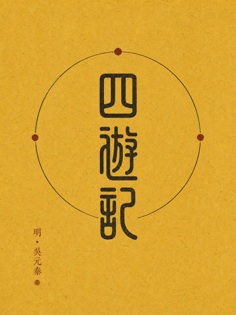 四游记