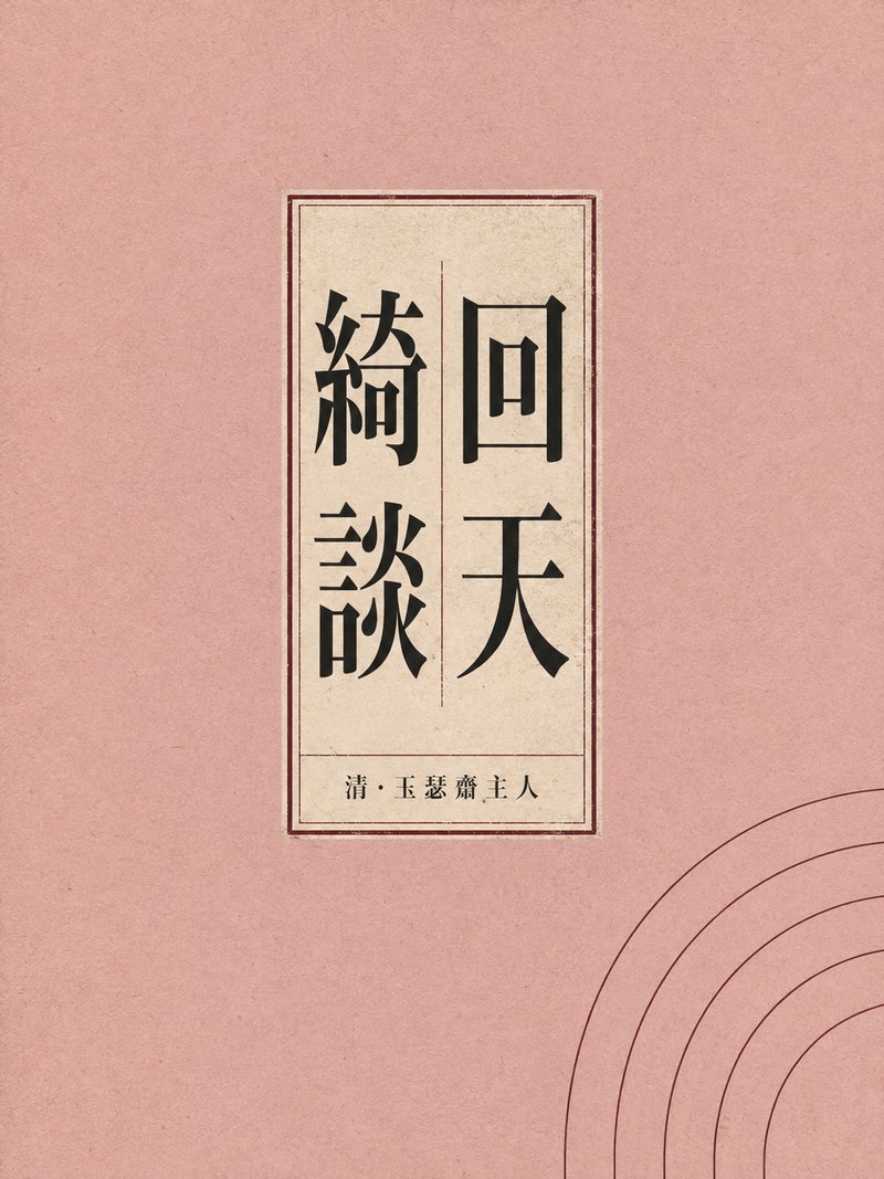 回天绮谈