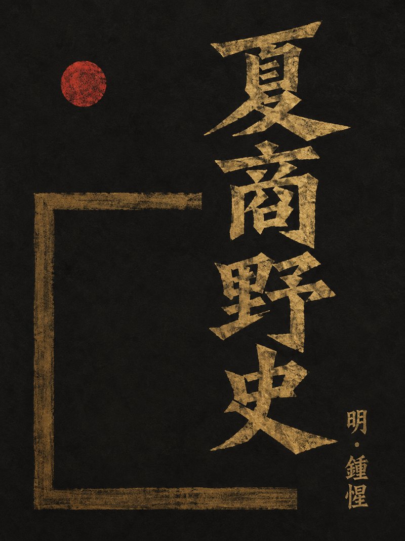 夏商野史