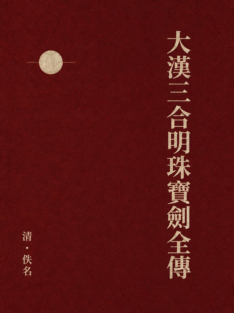 大汉三合明珠宝剑全传