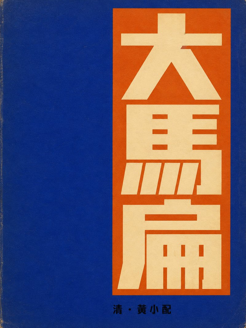 大马扁