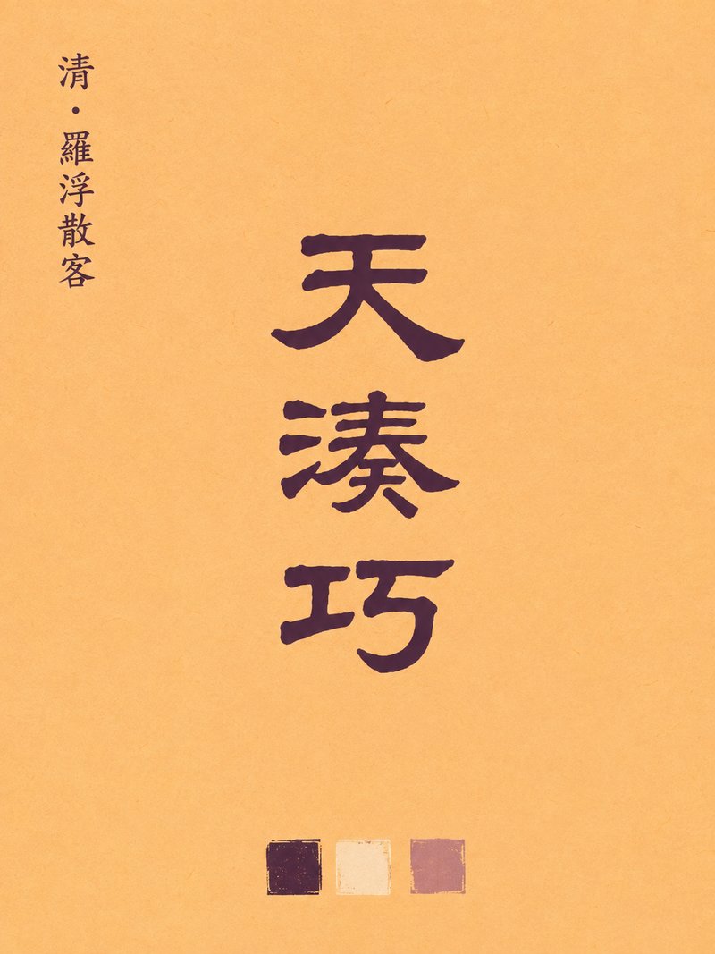 天凑巧