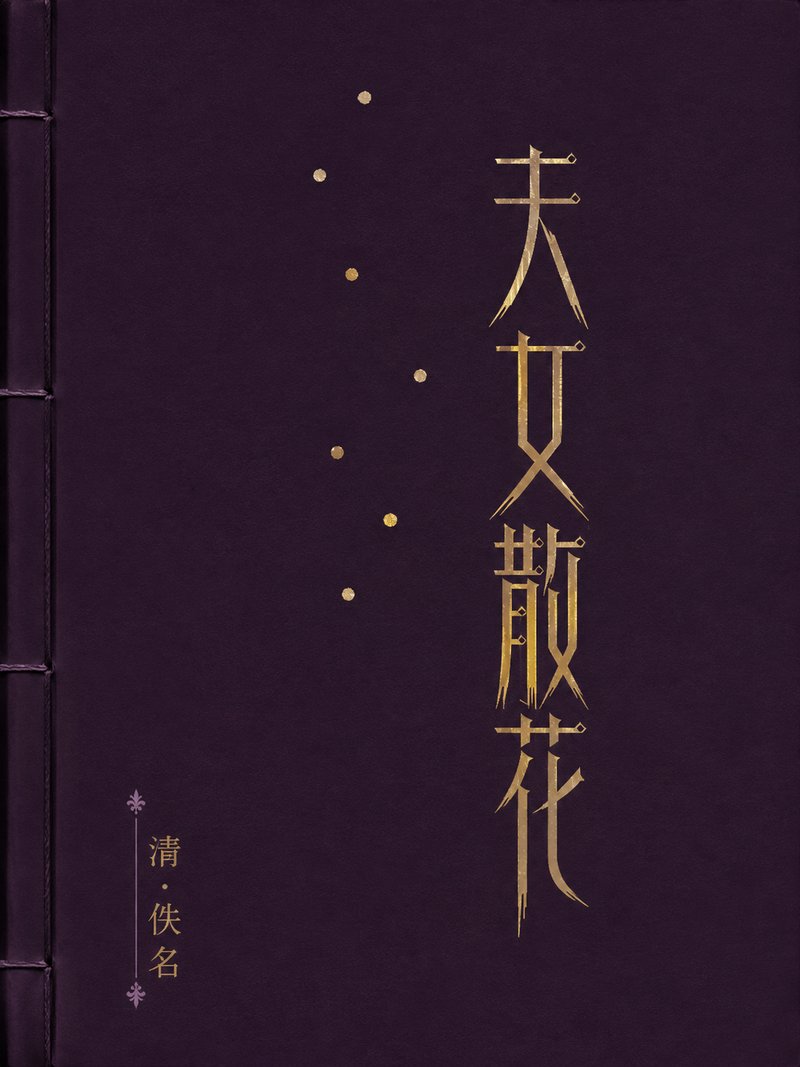 天女散花