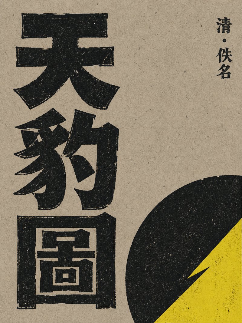 天豹图