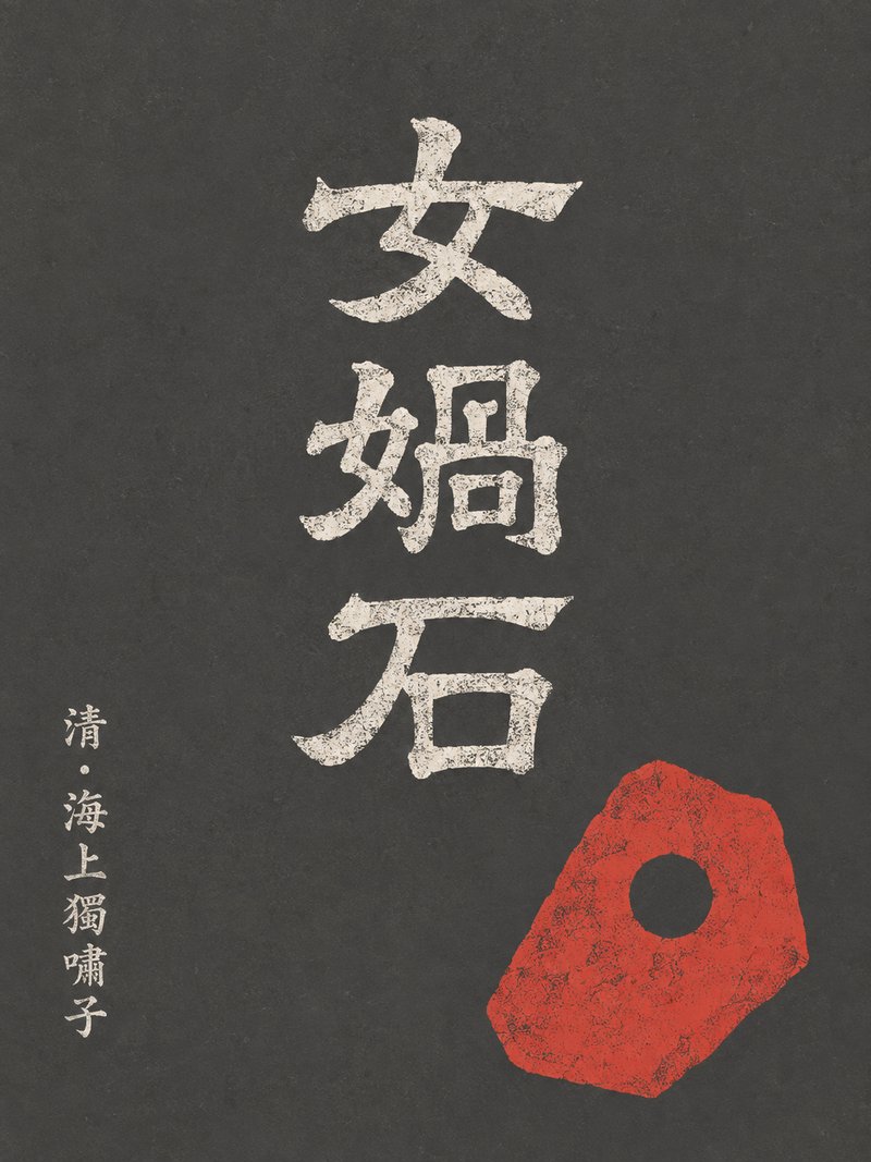 女娲石