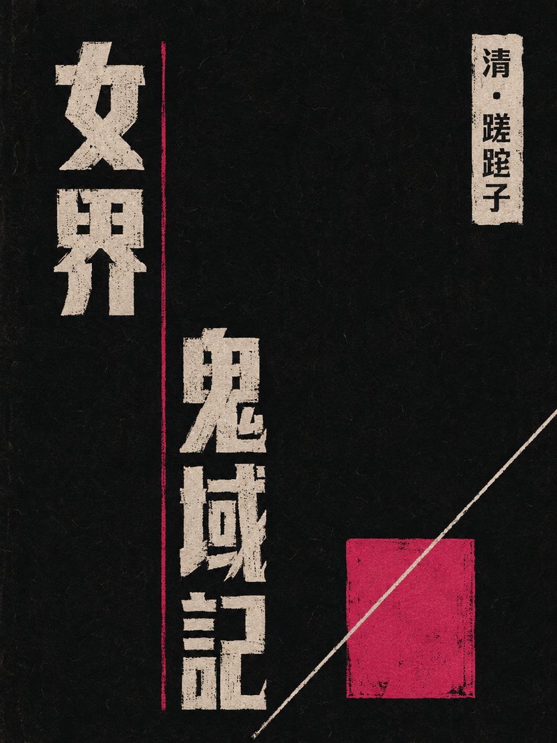 女界鬼域记