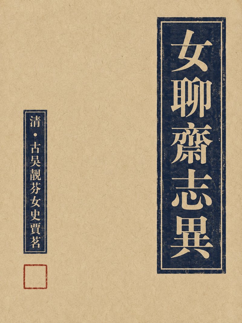 女聊斋志异