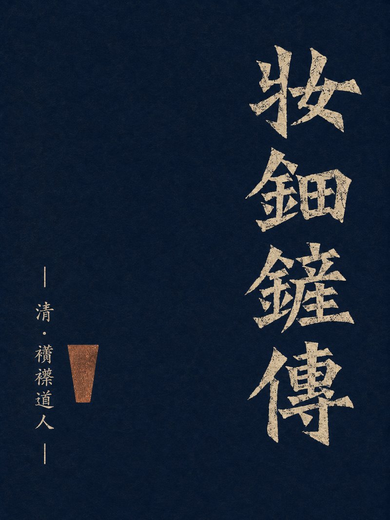 妆钿铲传