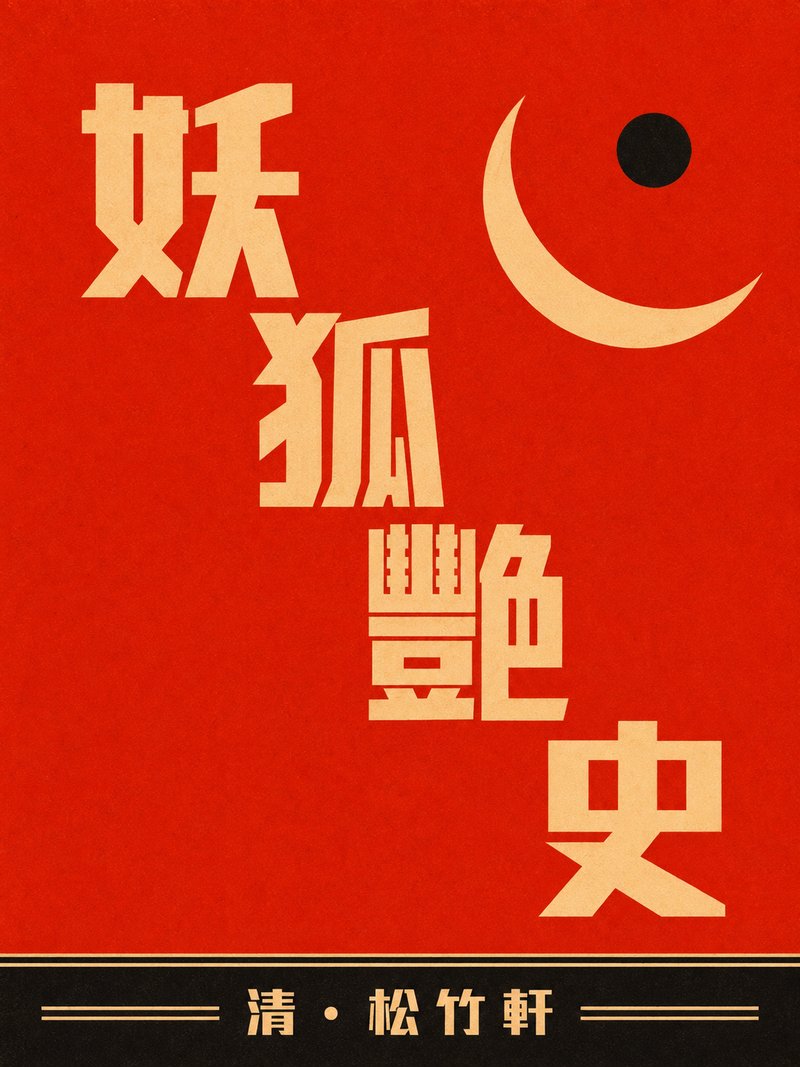 妖狐艳史