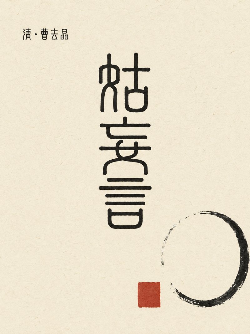 姑妄言