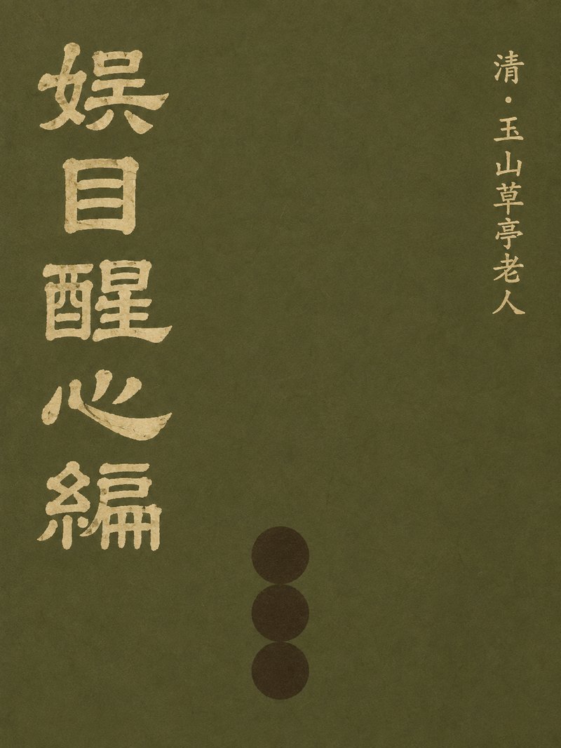 娱目醒心编