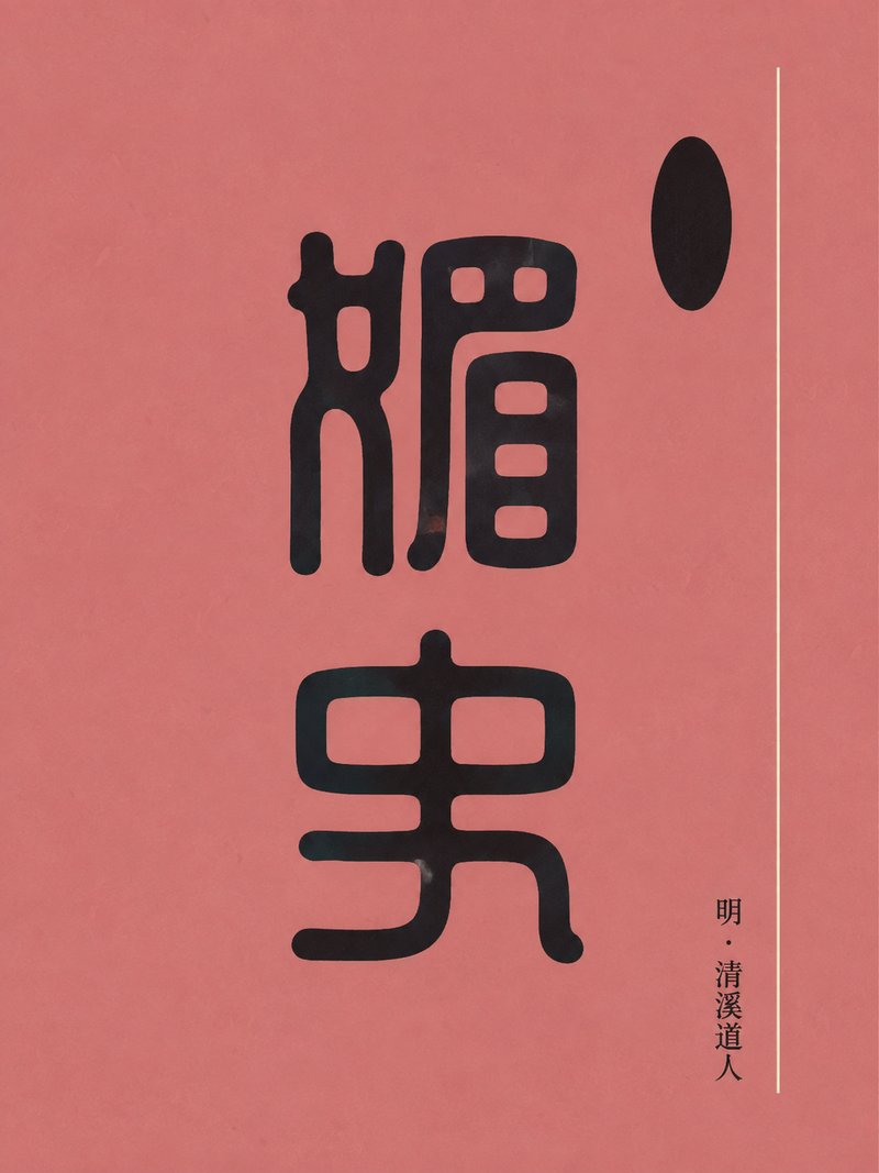 媚史