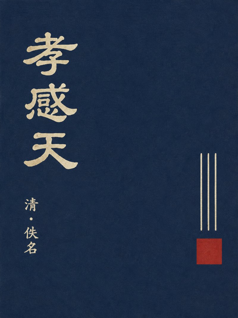 孝感天