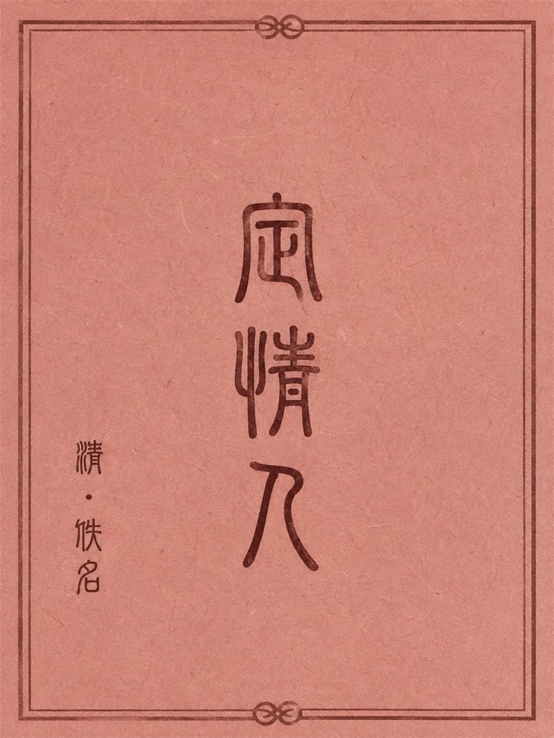 定情人