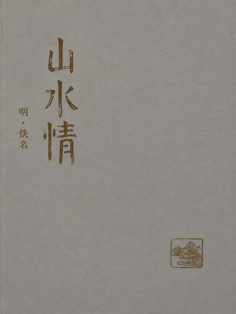 山水情