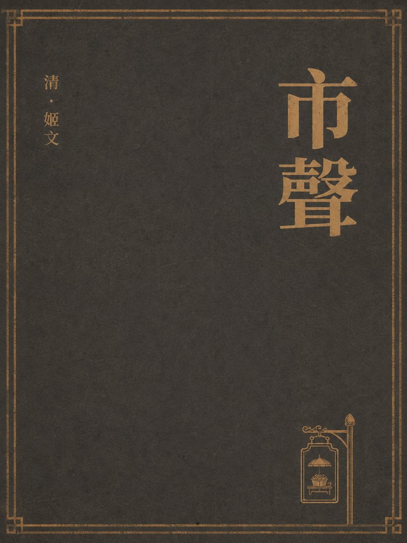 市声