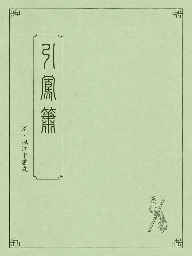引凤萧