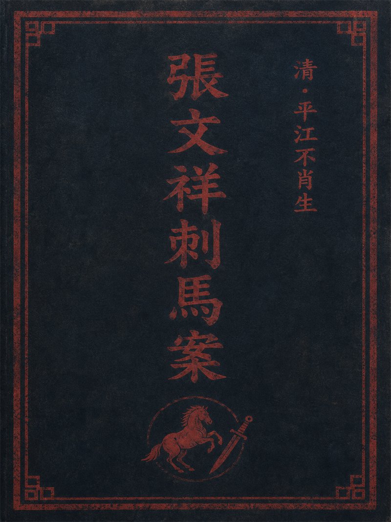 张文祥刺马案