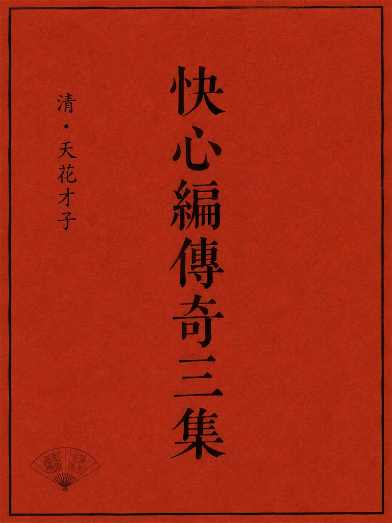 快心编传奇三集