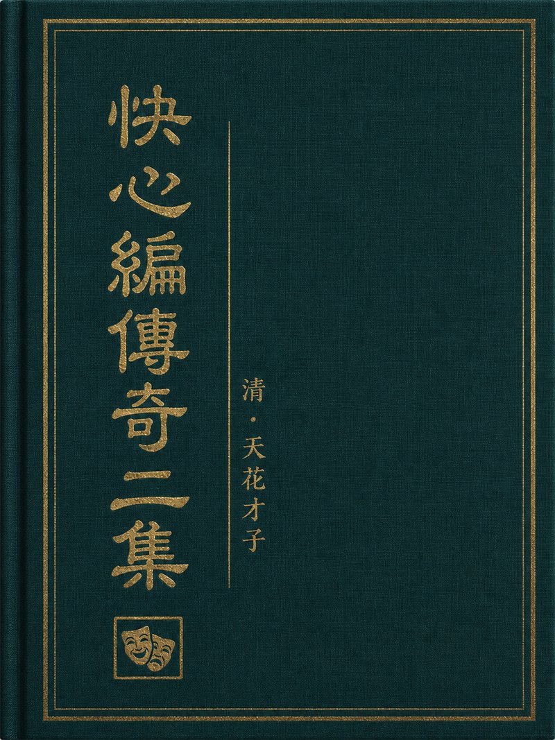 快心编传奇二集