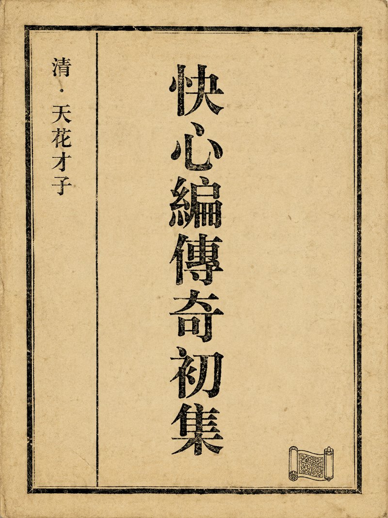 快心编传奇初集