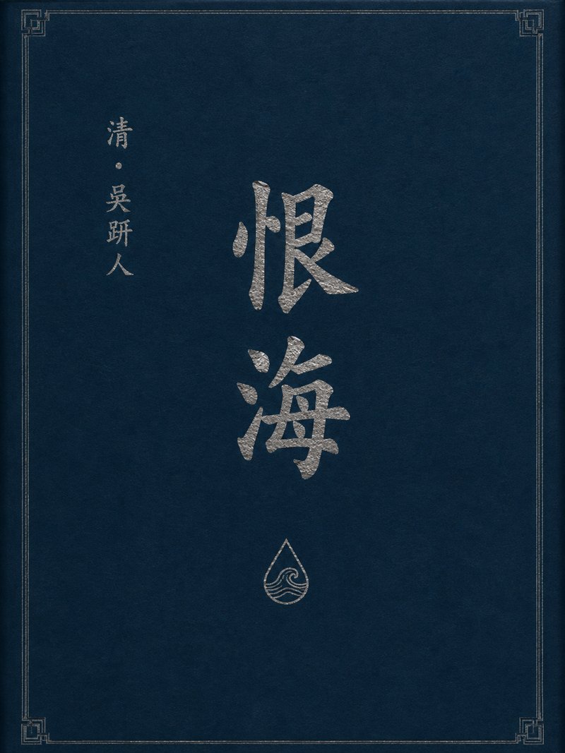 恨海