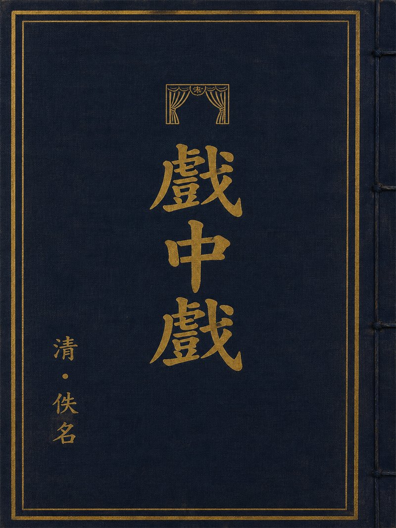 戏中戏