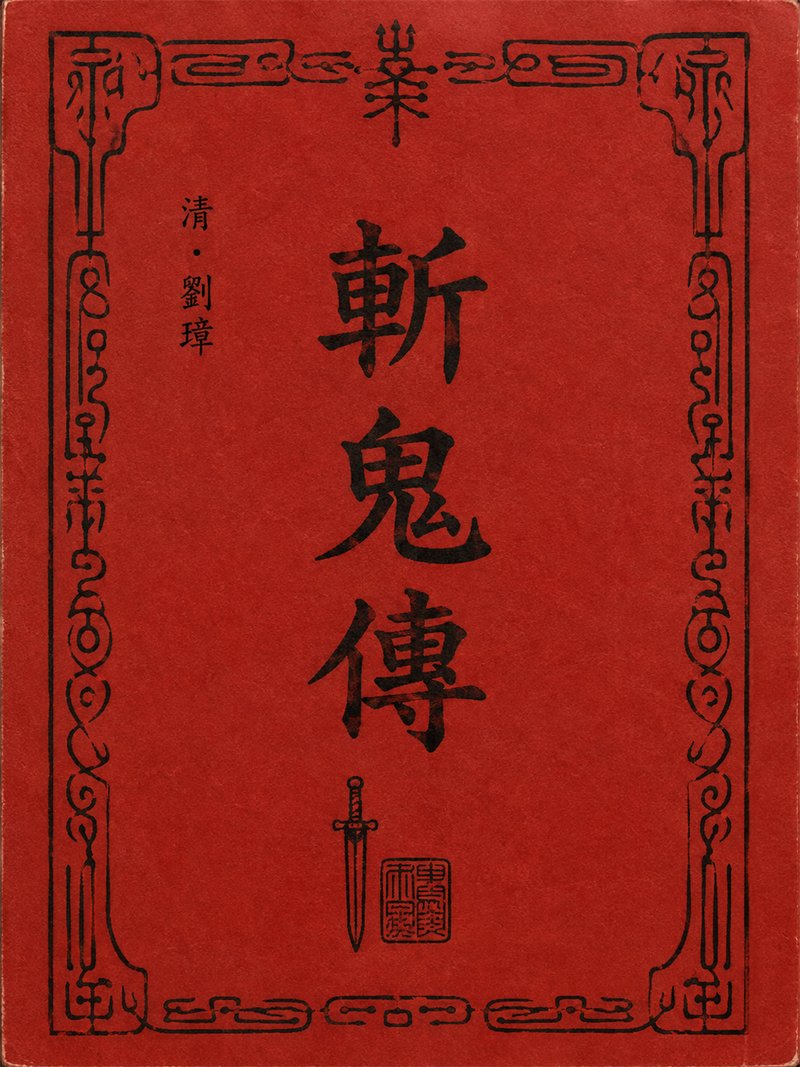 斩鬼传