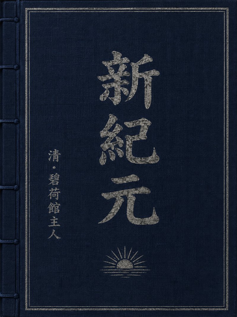 新纪元