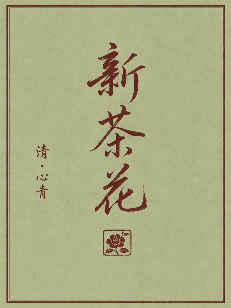新茶花