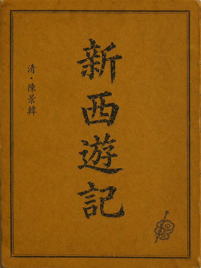 新西游记