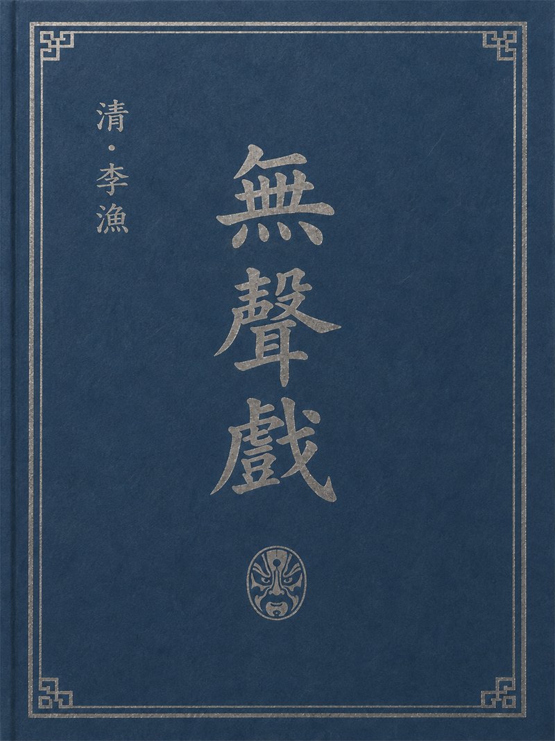 无声戏
