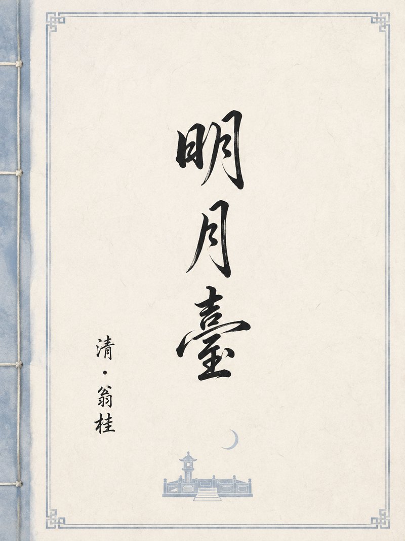明月台