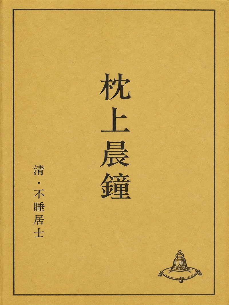 枕上晨钟