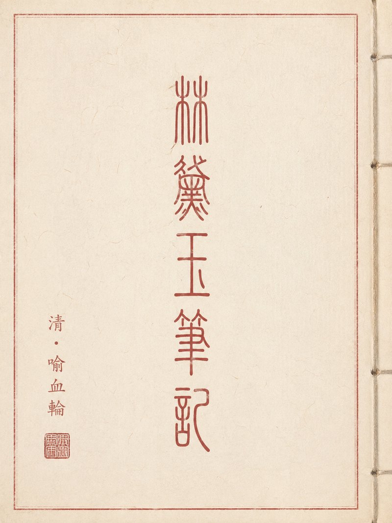 林黛玉笔记