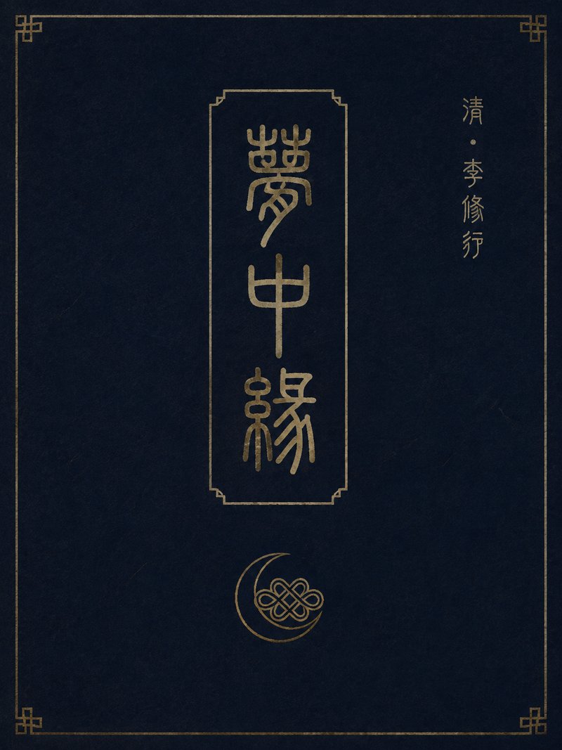 梦中缘