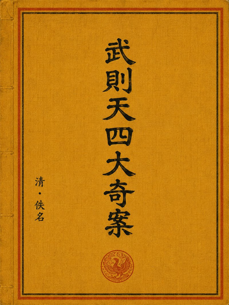 武则天四大奇案
